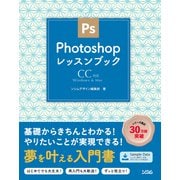 PhotoshopレッスンブックCC対応（ソシム） [電子書籍]