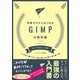 知識ゼロからはじめるGIMPの教科書 2.10対応（ソシム） [電子書籍]