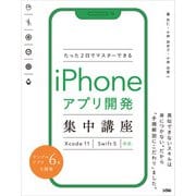 たった2日でマスターできるiPhoneアプリ開発集中講座 Xcode 11 Swift 5対応（ソシム） [電子書籍]
