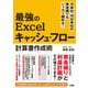 月単位・10日単位の資金繰りもシッカリ掴める！最強のExcelキャッシュ・フロー計算書作成術（ソシム） [電子書籍]