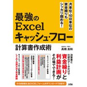 月単位・10日単位の資金繰りもシッカリ掴める！最強のExcelキャッシュ・フロー計算書作成術（ソシム） [電子書籍]