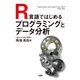 R言語ではじめるプログラミングとデータ分析（ソシム） [電子書籍]