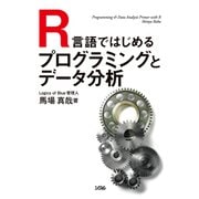 R言語ではじめるプログラミングとデータ分析（ソシム） [電子書籍]