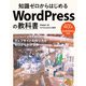 知識ゼロからはじめるWordPressの教科書（ソシム） [電子書籍]