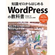 知識ゼロからはじめるWordPressの教科書（ソシム） [電子書籍]
