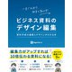 ビジネス資料のデザイン編集 資料作成の編集とデザインがわかる本（ソシム） [電子書籍]