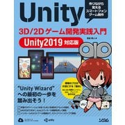 Unity 3D/2Dゲーム開発実践入門 Unity2019対応版（ソシム） [電子書籍]