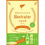 改訂2版 知識ゼロからはじめるIllustratorの教科書 CC対応（ソシム） [電子書籍]