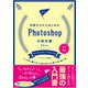 改訂2版 知識ゼロからはじめるPhotoshopの教科書 CC対応（ソシム） [電子書籍]