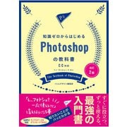 改訂2版 知識ゼロからはじめるPhotoshopの教科書 CC対応（ソシム） [電子書籍]
