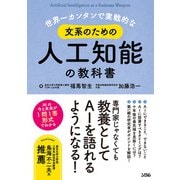 世界一カンタンで実戦的な文系のための人工知能の教科書（ソシム） [電子書籍]