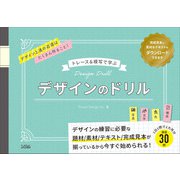 トレース＆模写で学ぶ デザインのドリル（ソシム） [電子書籍]