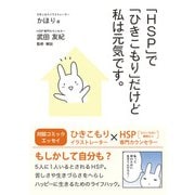 「HSP」で「ひきこもり」だけど私は元気です。（ソシム） [電子書籍]