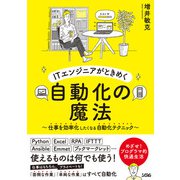 ITエンジニアがときめく自動化の魔法～仕事を効率化したくなる自動化テクニック～（ソシム） [電子書籍]