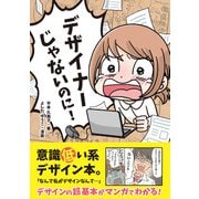 デザイナーじゃないのに！（ソシム） [電子書籍]