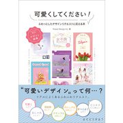 可愛くしてください！ふわっとしたデザインリクエストに応える本（ソシム） [電子書籍]