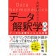 分析者のためのデータ解釈学入門 データの本質をとらえる技術（ソシム） [電子書籍]