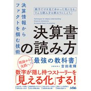 決算書の読み方最強の教科書 決算情報からファクトを掴む技術（ソシム） [電子書籍]