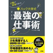 行動が結果を変える ハック大学式 最強の仕事術（ソシム） [電子書籍]