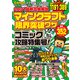 2021最新攻略解説マインクラフト 限界突破ワザまとめ（ソシム） [電子書籍]