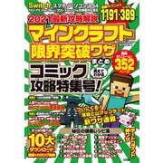 2021最新攻略解説マインクラフト 限界突破ワザまとめ（ソシム） [電子書籍]