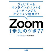 ウェビナー＆オンラインイベントもミーティングもオンライン授業も！ Zoom 1歩先のツボ 77（ソシム） [電子書籍]