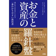 お金と資産の羅針盤 豊かな人生を手に入れる一番わかりやすい教科書（ソシム） [電子書籍]