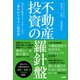 不動産投資の羅針盤豊かな不動産ライフを手に入れる一番わかりやすい教科書（ソシム） [電子書籍]