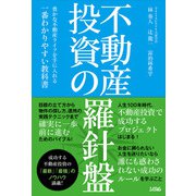 不動産投資の羅針盤豊かな不動産ライフを手に入れる一番わかりやすい教科書（ソシム） [電子書籍]