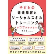 子どもの発達障害とソーシャルスキルトレーニングのコツがわかる本（ソシム） [電子書籍]