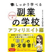 KYOKO式しっかり学べる副業の学校（アフィリエイト編）（ソシム） [電子書籍]