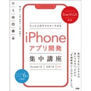 SwiftUI対応 たった2日でマスターできるiPhoneアプリ開発集中講座 Xcode 12/iOS 14対応（ソシム） [電子書籍]