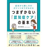 症状から接し方のポイントまでがわかる つまずかない「認知症ケア」の基本（ソシム） [電子書籍]