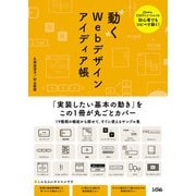 動くWebデザイン アイディア帳（ソシム） [電子書籍]