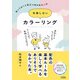 失敗しないカラーリング 知っておくと役立つ色のあれこれ（ソシム） [電子書籍]
