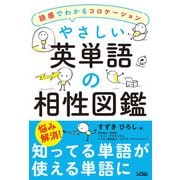 やさしい英単語の相性図鑑―語感でわかるコロケーション（ソシム） [電子書籍]
