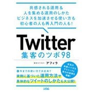 共感される運用＆人を集める運用のしかた ビジネスを加速させる使い方も初心者の人も再入門の人も！ Twitter集客のツボ98（ソシム） [電子書籍]