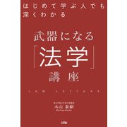 はじめて学ぶ人でも深くわかる武器になる「法学」講座（ソシム） [電子書籍]