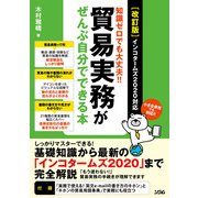 （改訂版）知識ゼロでも大丈夫！！貿易実務がぜんぶ自分でできる本インコタームズ2020対応（ソシム） [電子書籍]