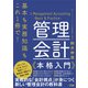 基本も実務知識もこれ1冊で！ 管理会計本格入門（ソシム） [電子書籍]