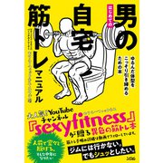 はじめての男の自宅筋トレマニュアル ゆるんだ体型をこっそり引き締めるための本（ソシム） [電子書籍]