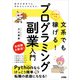文系でもはじめてでも稼げる！ プログラミング副業入門（ソシム） [電子書籍]