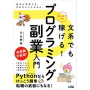 文系でもはじめてでも稼げる！ プログラミング副業入門（ソシム） [電子書籍]