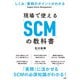 しくみ・業務のポイントがわかる現場で使える「SCM」の教科書（ソシム） [電子書籍]