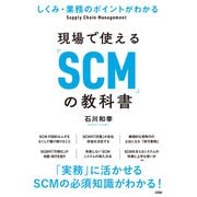 しくみ・業務のポイントがわかる現場で使える「SCM」の教科書（ソシム） [電子書籍]