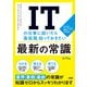 ITの仕事に就いたら「最低限」知っておきたい最新の常識（ソシム） [電子書籍]