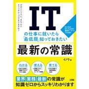 ITの仕事に就いたら「最低限」知っておきたい最新の常識（ソシム） [電子書籍]