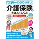 世界一わかりやすい介護保険のきほんとしくみ2021-2024 年度版（ソシム） [電子書籍]