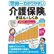 世界一わかりやすい介護保険のきほんとしくみ2021-2024 年度版（ソシム） [電子書籍]