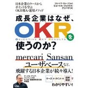 日本企業のケースからポイントを学ぶOKR導入・運用メソッド成長企業はなぜ、OKRを使うのか（ソシム） [電子書籍]